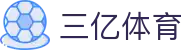 三亿(集团)体育科技有限公司官网
